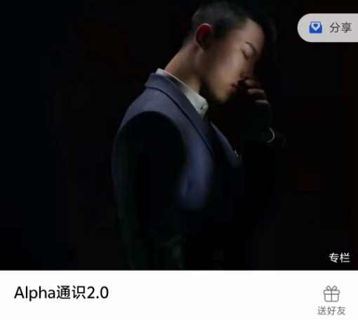 leon《Alpha通识2.0》-恋爱瞄社