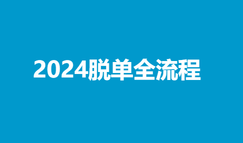 陆晨《2024脱单全流程》-恋爱瞄社