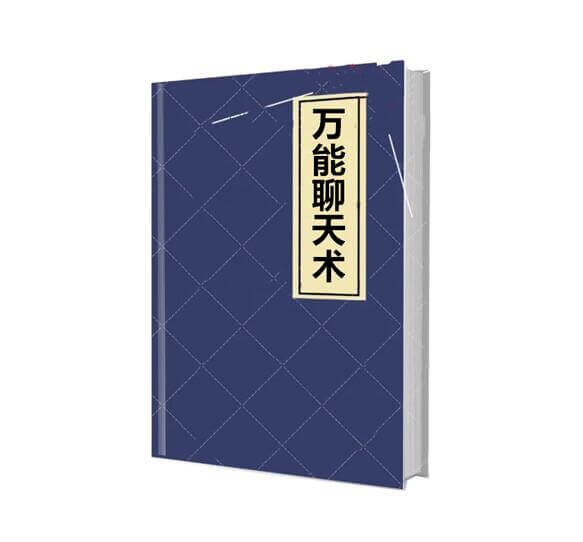 《万能聊天术》PDF-恋爱猫社