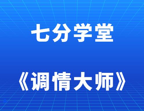 七分学堂《调情大师》-恋爱瞄社