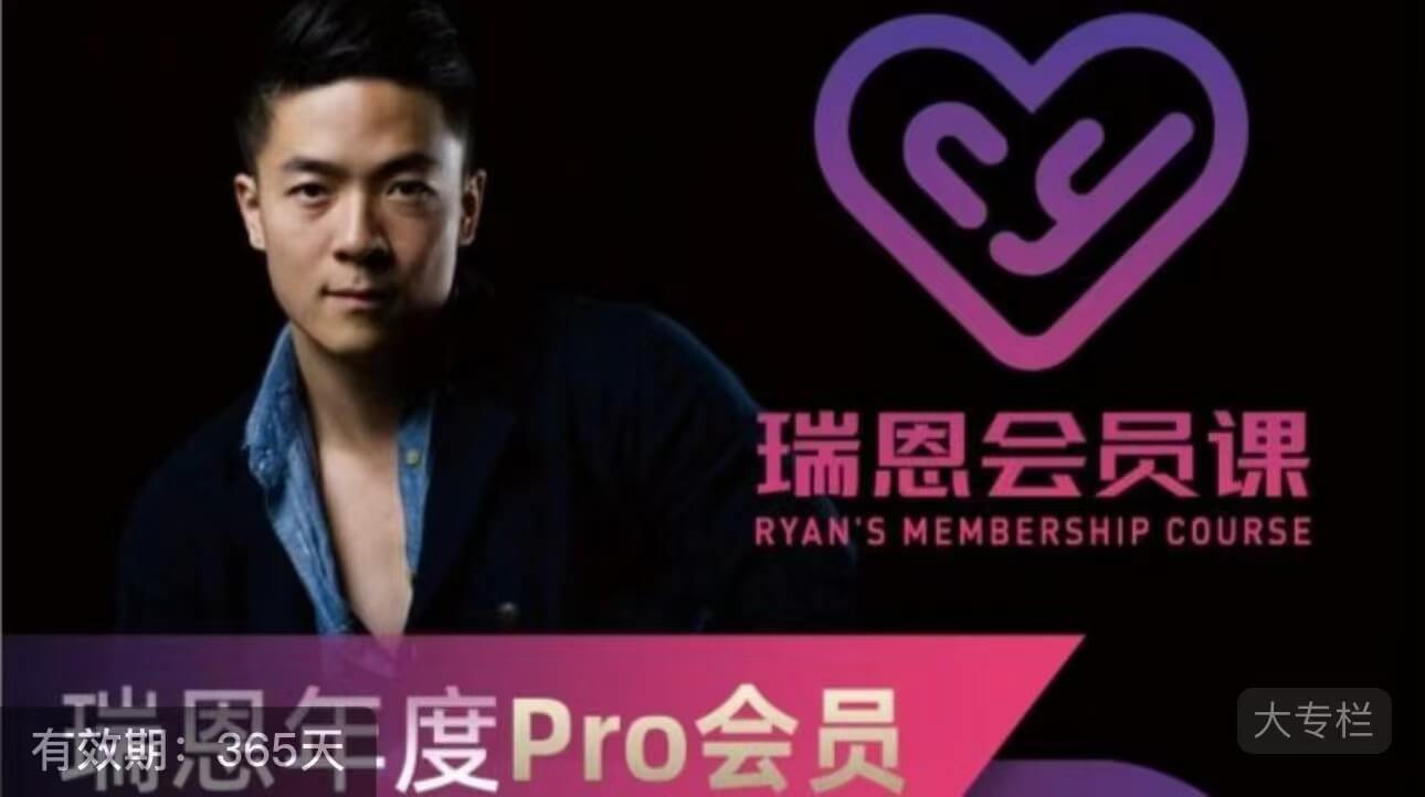 瑞恩Ryan《年度Pro会员课》-恋爱瞄社