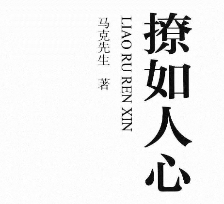 马克先生《撩如人心》PDF-恋爱猫社