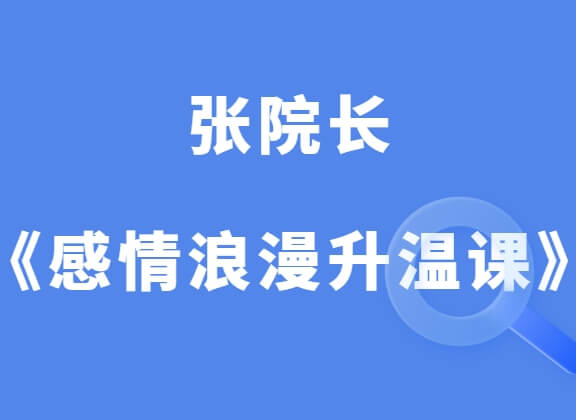 张院长《感情浪漫升温课程》-恋爱猫社