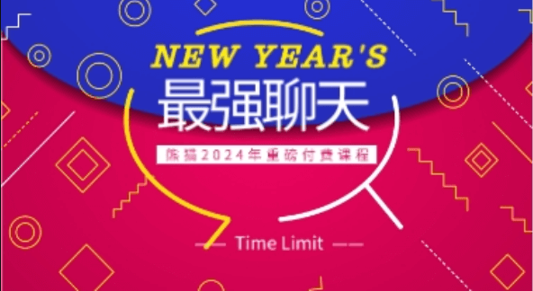 熊猫《最强聊天》2024年重磅付费课程-恋爱瞄社