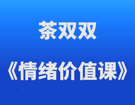 茶双双《情绪价值课》-恋爱猫社