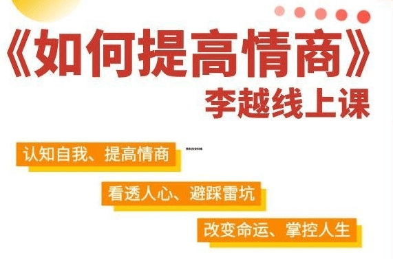 李越《如何提高情商》教你15天培养自己高情商-恋爱瞄社