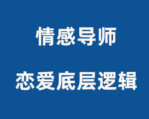 佳峰导师《恋爱底层逻辑》-恋爱瞄社