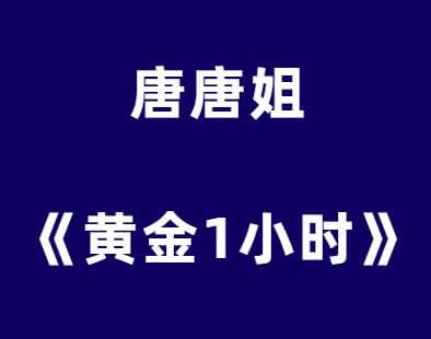 唐唐姐的《黄金1小时》-恋爱瞄社