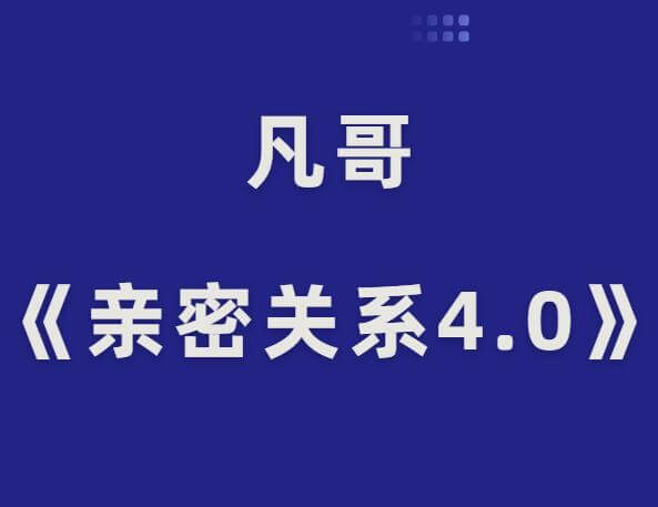 凡哥《亲密关系4.0》-恋爱瞄社