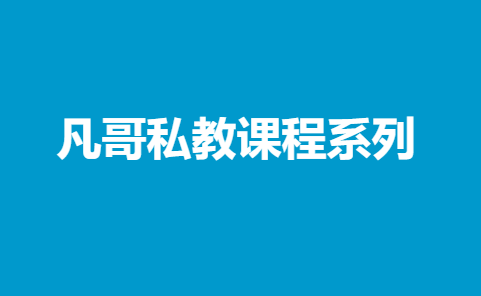 凡哥私教课程系列-恋爱瞄社