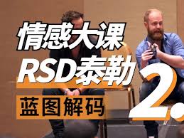 RSD泰勒《蓝图解码2.0重铸蓝图》更新中-恋爱瞄社