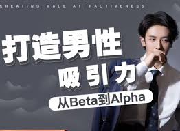 打造男性吸引力：从Beta到Alpha-恋爱瞄社