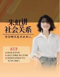 朱虹教授《虹书房之社会关系课》-恋爱瞄社