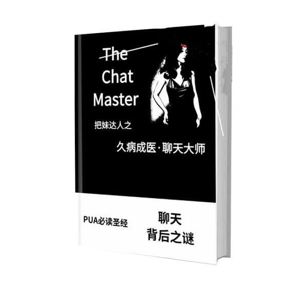 《久病成医·聊天大师》pdf通过聊天让女人爱上你-恋爱猫社