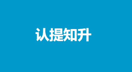 先觉者pro付费专栏《认提知‬升：构属建‬于自己‬的认知体系》599元-恋爱猫社