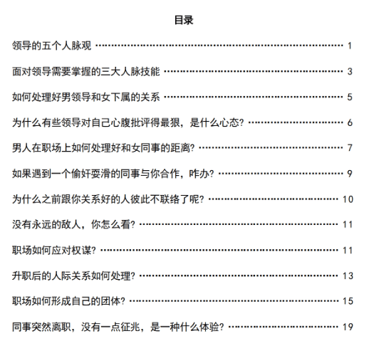 《职场人脉操纵术》PDF-恋爱猫社