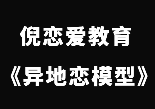 倪《异地恋模型》-恋爱瞄社