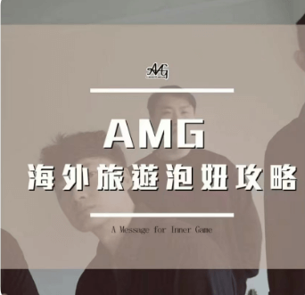 AMG《海外旅游泡妞攻略》-恋爱瞄社