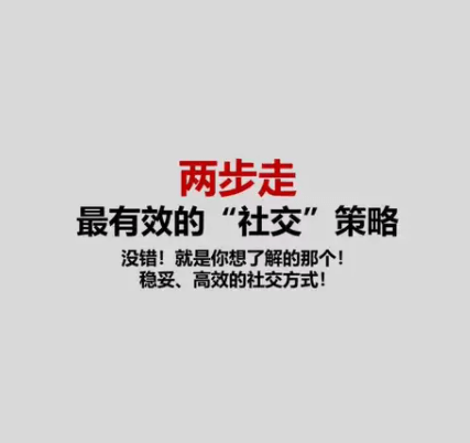 雅俗共赏《两步走：最有效的“社交”策略》-恋爱瞄社