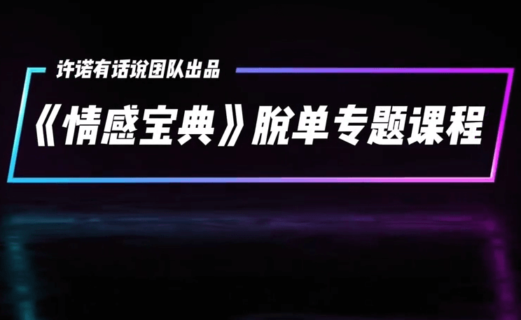 许诺《情感宝典》2025新版-恋爱瞄社
