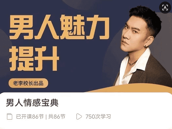 老李校长《男人情感宝典》124节-恋爱瞄社