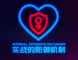 瑞恩&良叔《实战的防御机制》-恋爱瞄社