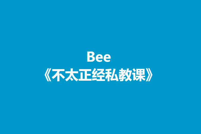 Bee《不太正经私教课》-恋爱瞄社