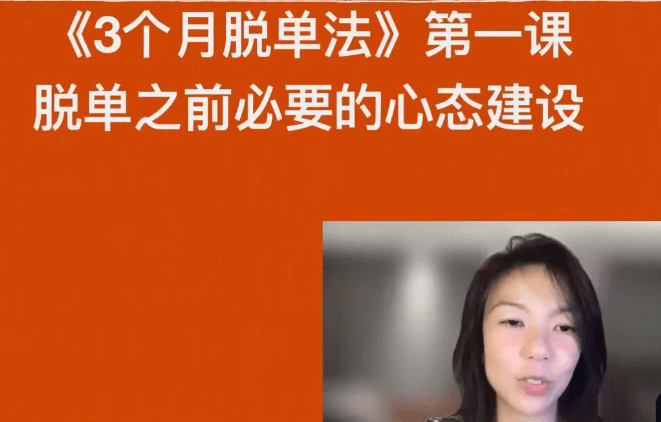 《3个月脱单法：优质脱单的科学实操指南》-恋爱瞄社