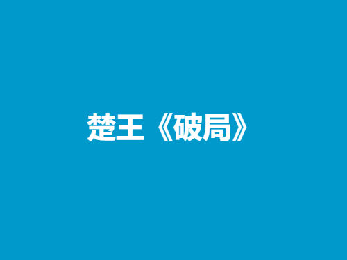 楚王《破局》-恋爱猫社