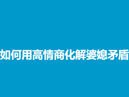《如何用高情商化解婆媳矛盾》-恋爱猫社
