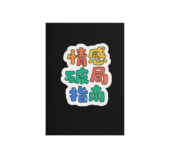 《情感破局指南》PDF-恋爱猫社