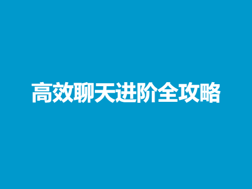 《高效聊天进阶全攻略》-恋爱猫社