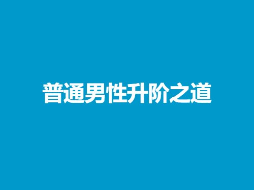 本渡情感《普通男性升阶之道》-恋爱猫社