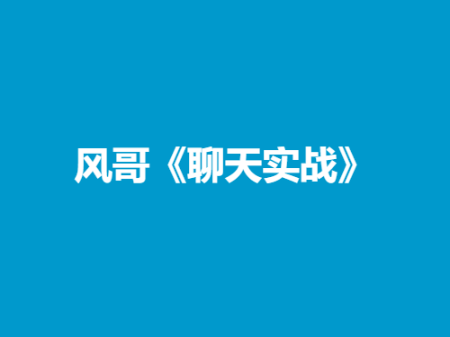 风哥《聊天实战》-恋爱猫社