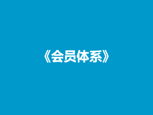 杰哥Jackson《会员体系》-恋爱猫社