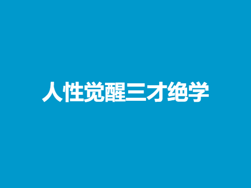 《人性觉醒三才绝学》PDF-恋爱猫社