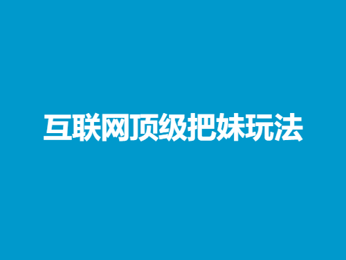 兔哥《互联网顶级把妹玩法》-恋爱猫社