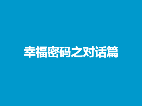 欣然《幸福密码之对话篇》-恋爱猫社