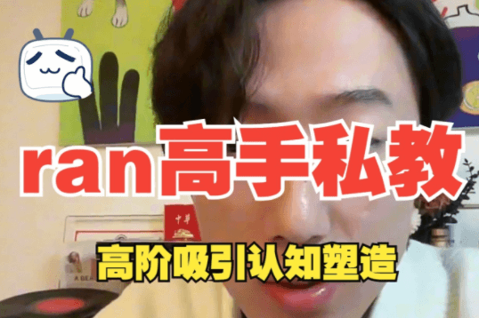 ran《高手私教》8节全-恋爱瞄社