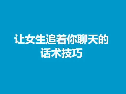 欣然《让女生追着你聊天的话术技巧》男生版-恋爱瞄社