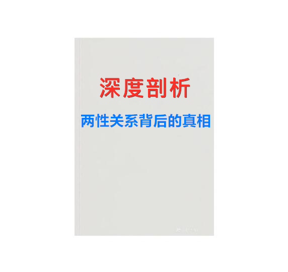 《深度剖析：两性关系背后的真相》PDF-恋爱瞄社