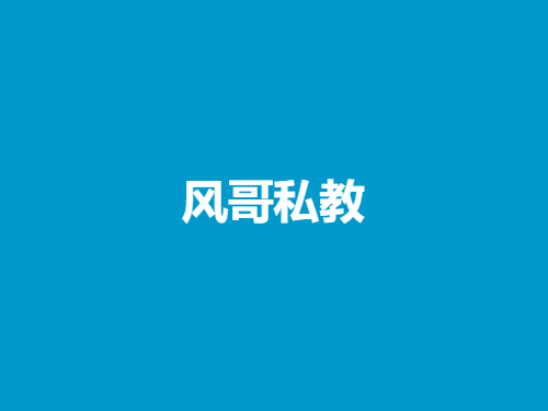《风哥私教》-恋爱瞄社