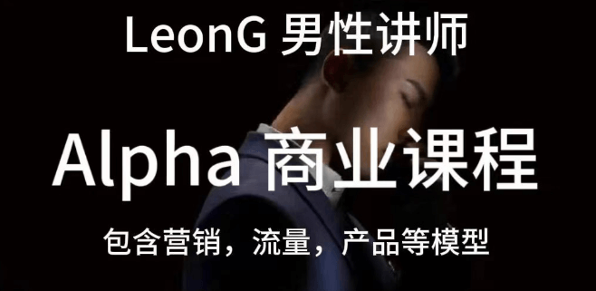 leon《商业课程》-恋爱瞄社