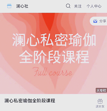《澜心私密瑜伽》21天训练营-恋爱瞄社