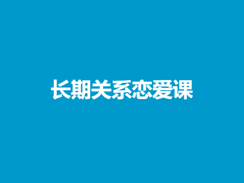 魔鬼交际学阮琦《长期关系恋爱课》-恋爱瞄社