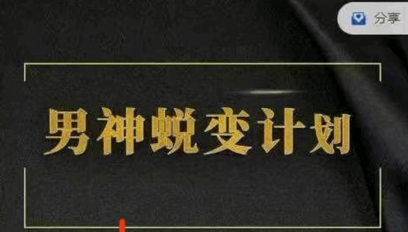 凯哥《缘心理的社交情商课》-恋爱瞄社
