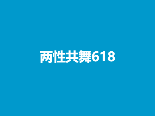 《两性共舞618》-恋爱瞄社