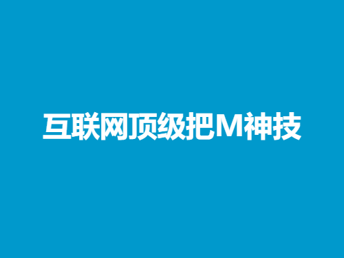 一只流氓兔《互联网顶级把M神技》598培训班 -恋爱猫社
