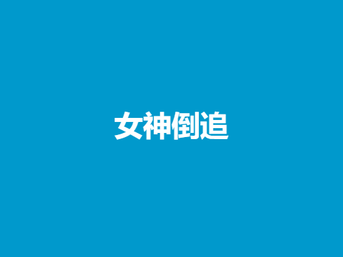 许诺《女神倒追》26节-恋爱猫社