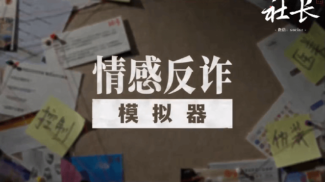 社长《情感反诈模拟器》深度讲解体验-恋爱瞄社